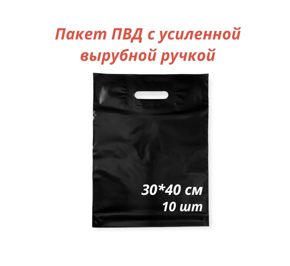 Пакет с усиленной вырубной ручкой, ПВД, 30*40 см., 70 мкм, 10 шт., черный.  #1