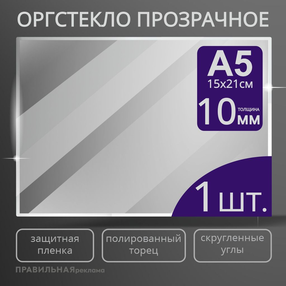 Оргстекло прозрачное А5, 10 мм. - 1 шт. (прозрачный край, защитная пленка с двух сторон) Правильная реклама #1