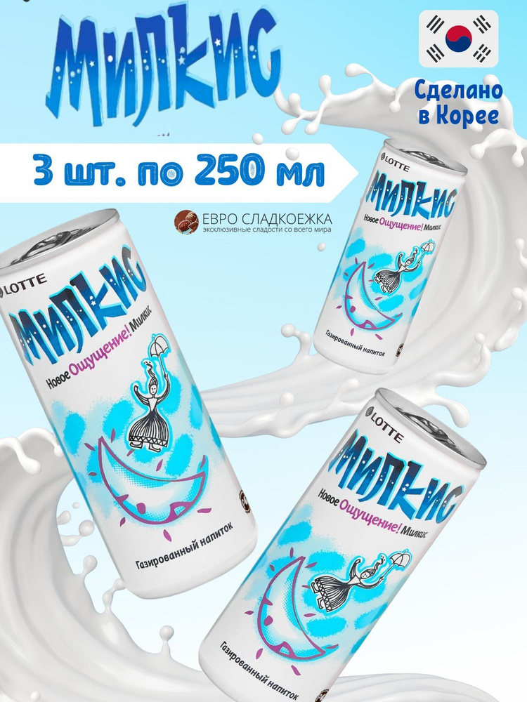 Газированный напиток Milkis Lotte Classik / Лимонад Милкис Лотте Классический 250 мл 3 шт (Корея)  #1
