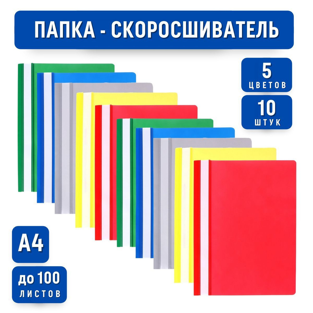 Папка-скоросшиватель А4, 10 шт, 5 цветов, до 100 листов, 120 мкм ...