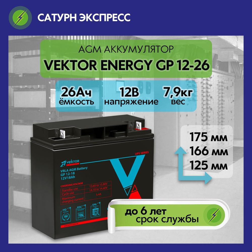 Аккумулятор для ИБП Vektor Energy GP 12-26 AGM (12 В 26 Ач) для ИБП и дома, насоса, освещения, эхолота #1