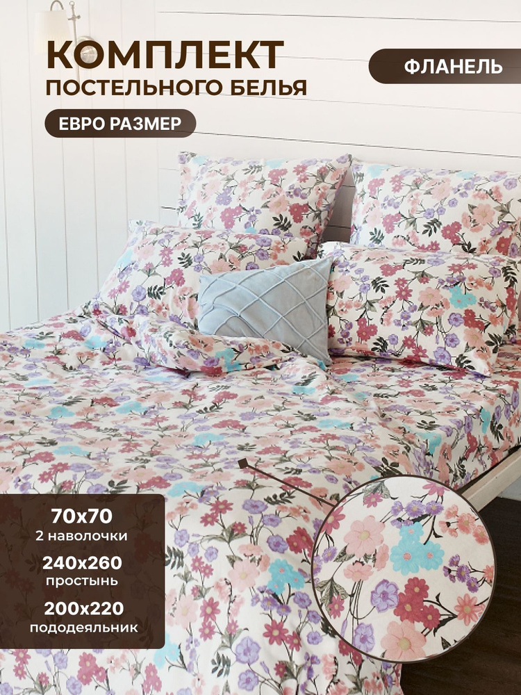 Комплект постельного белья TM TEXTILE ФЛОРАЛ 70 цветы ЕВРО, Фланель, пододеяльник 200х220 наволочка 70х70 #1