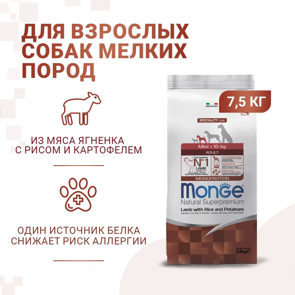 Сухой корм Monge Dog Monoprotein Mini, для взрослых собак мелких пород, из ягненка с рисом и картофелем #1