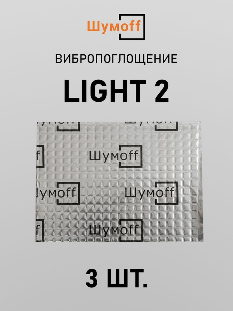 Шумоff Виброизоляция для автомобиля, 0.37 м, толщина: 2.2 мм, 3 шт.  #1