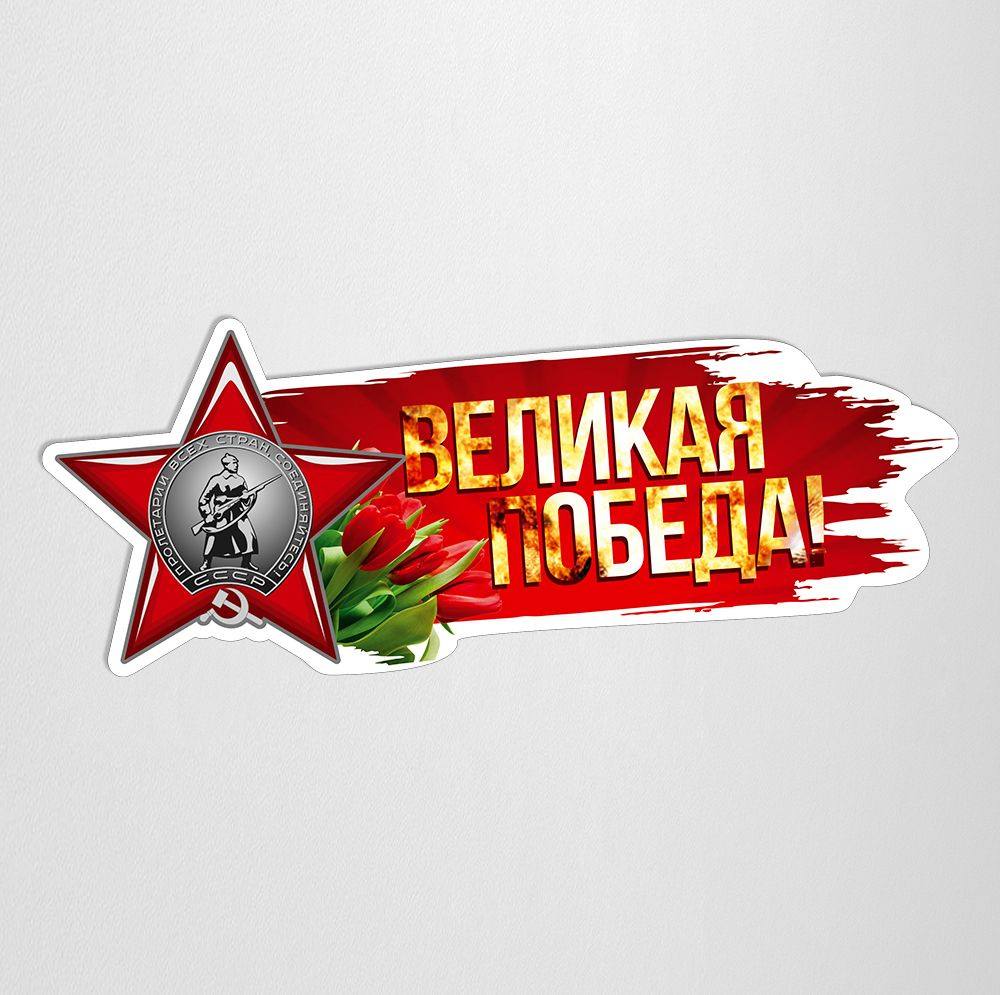 Наклейка на автомобиль к 9 мая "Великая Победа" / 40x14 см. #1