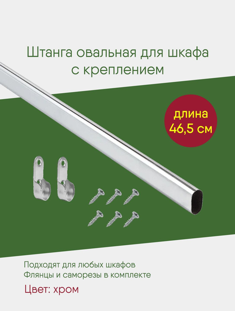 Штанга овальная 465 мм с креплением, для шкафа, мебельная перекладина в гардеробную, комплект  #1