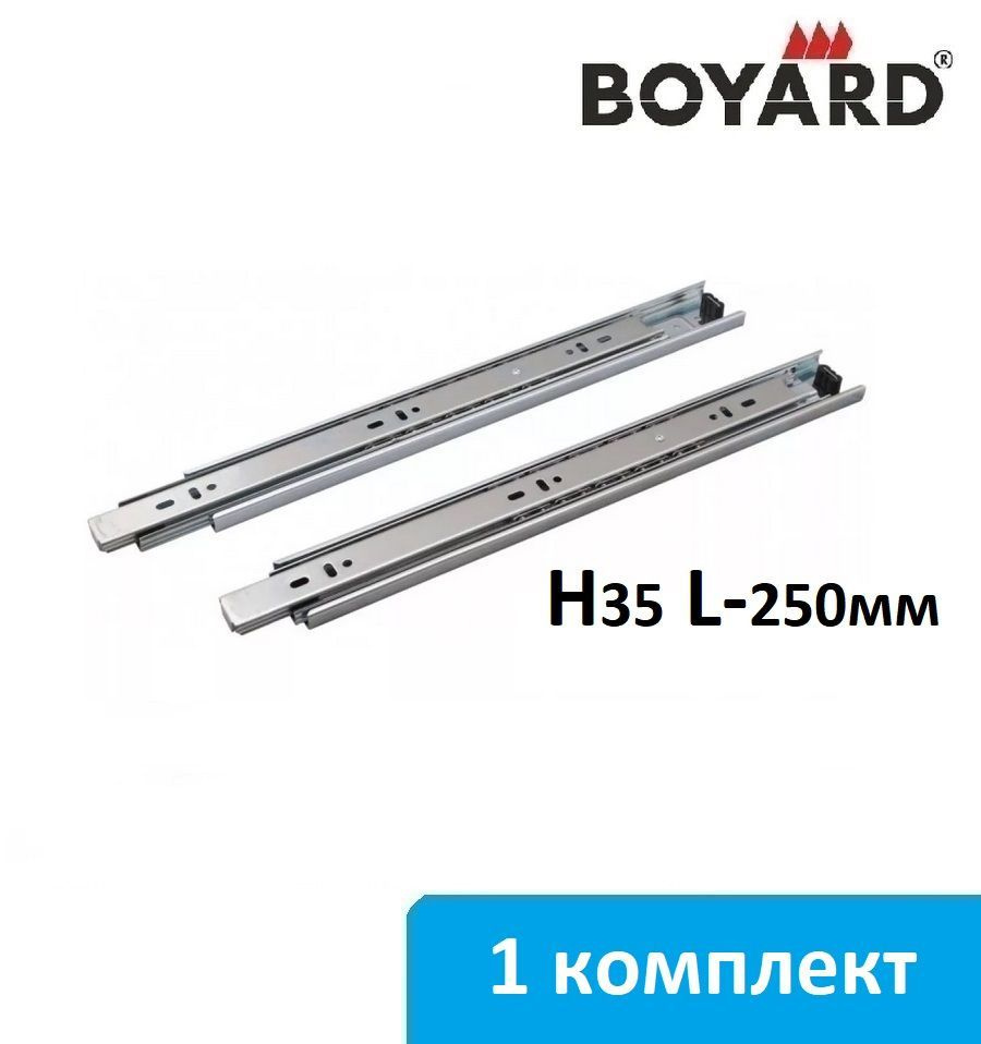 Шариковые направляющие Boyard H35 длина 250 мм - 1 комплект #1
