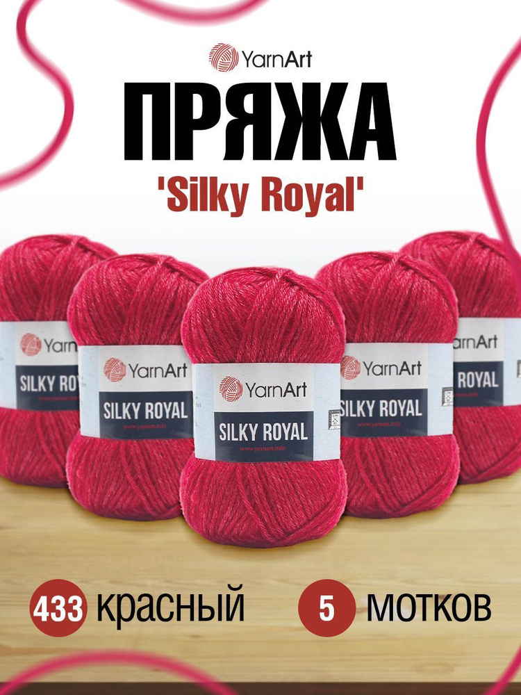 Пряжа YarnArt Silky Royal ЯрнАрт Силки Роял Полушерсть, 433 красный, 50 гр, 140 м, смесовая, 5 шт/упак #1