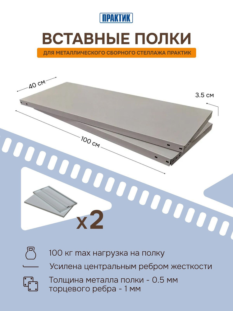 Полка MS Standart для стеллажа металлическая Практик 100х40х3,5 см, 2 шт.  #1