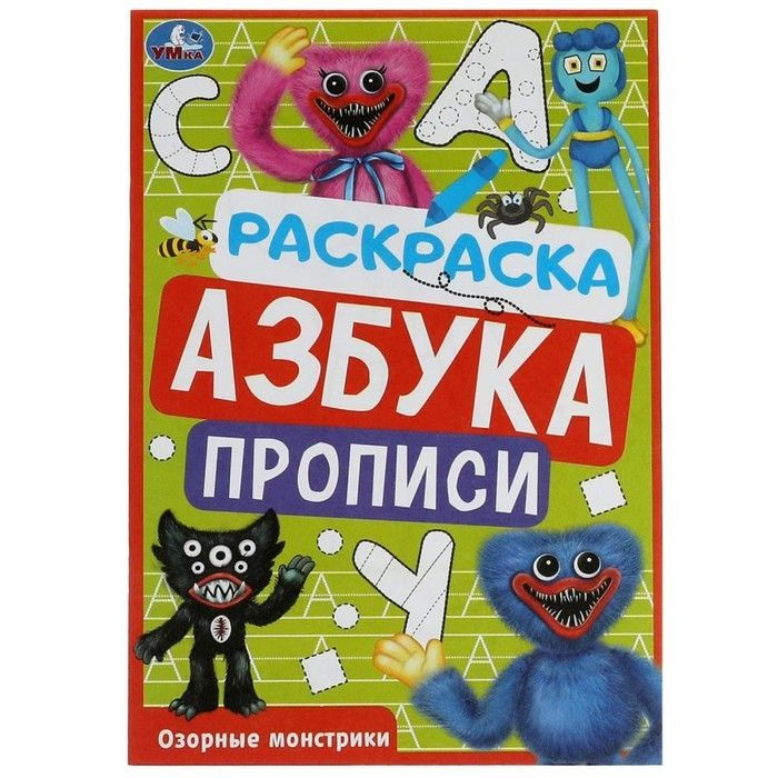 Раскраска. Азбука. Прописи Озорные монстрики 8 стр. #1