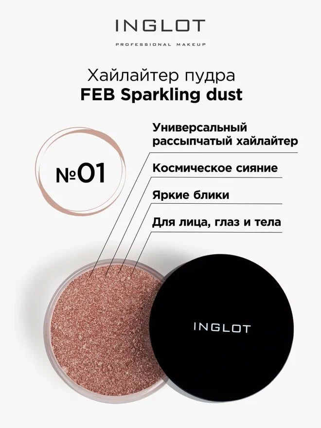 INGLOT Пудра хайлайтер рассыпчатая FEB Sparkling dust 01 сияющая #1