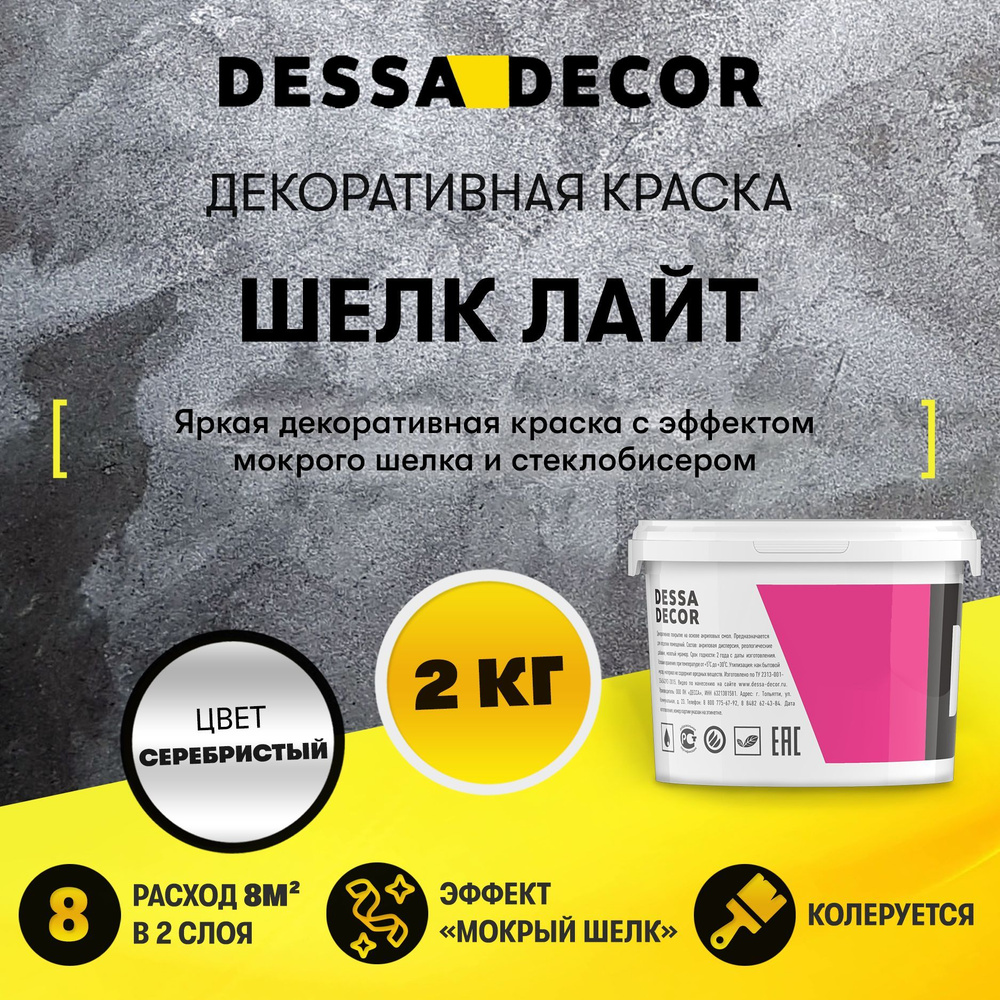 Декоративная краска для стен DESSA DECOR Шелк Лайт 2 кг, перламутровая декоративная штукатурка для стен #1