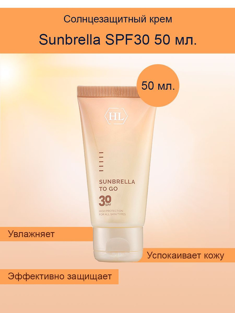 Holy Land Sunbrella SPF30, Солнцезащитный крем 50 мл. #1