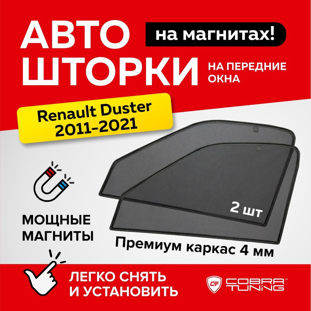 Каркасные шторки на магнитах для автомобиля Renault Duster (Рено Дастер) 2011-2021, автошторки на передние #1