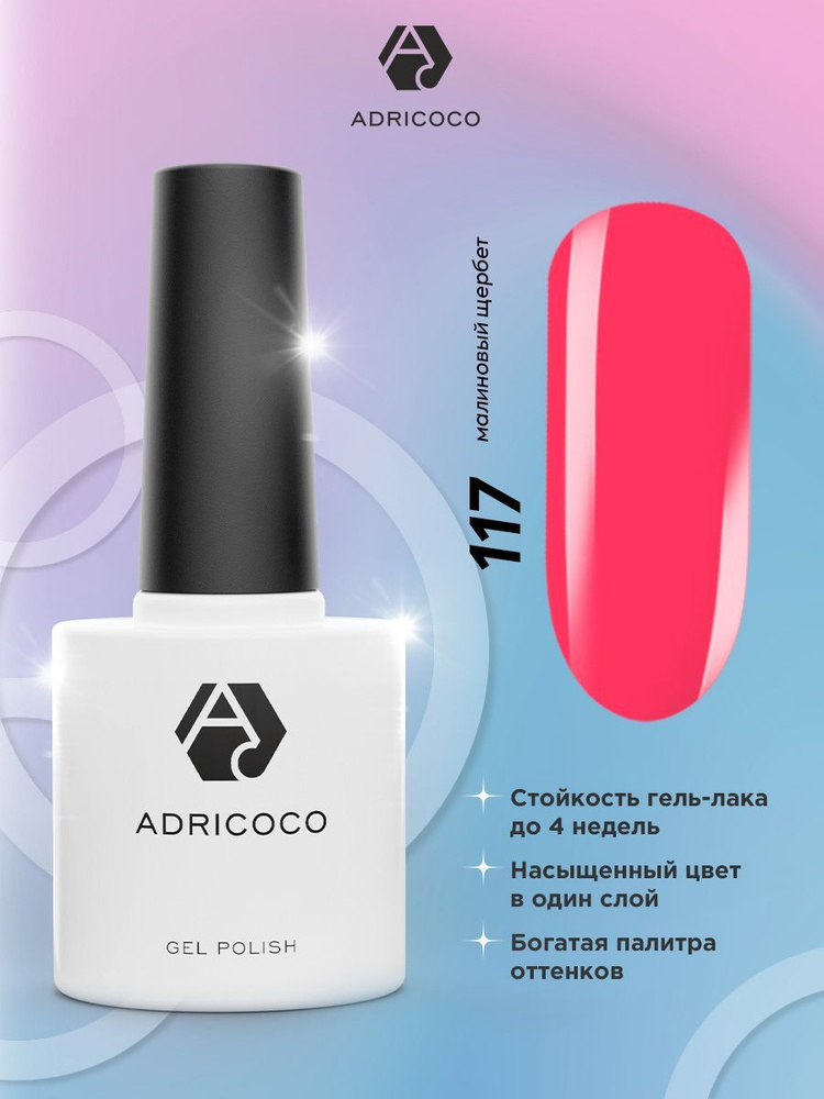 Гель лак для ногтей ADRICOCO коралловый №117, 8 мл #1