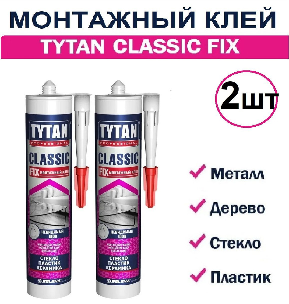 Монтажный клей Tytan Professional Classic Fix, универсальный клей Титан  Классик Фикс 310 мл - купить по выгодным ценам в интернет-магазине OZON  (898571801)