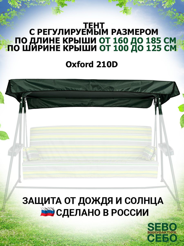 Тент-крыша для садовых качелей из водоотталкивающей ткани, зеленый, универсальный (длина 160-185 см/ширина #1