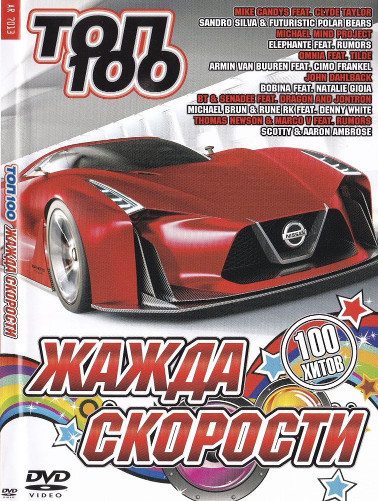 Клипы DVD DVD Жажда скорости (Для любого DVD плеера) #1