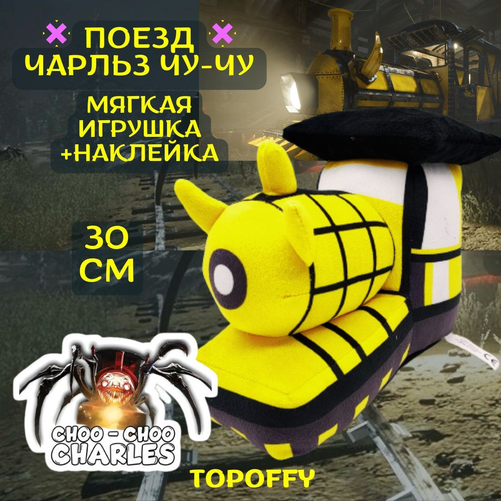 Мягкая игрушка поезд паук Чу чу Чарльз choo choo charles паровозик чучу -  купить с доставкой по выгодным ценам в интернет-магазине OZON (899351991)