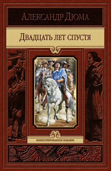 Александр Дюма - Двадцать лет спустя | Дюма Александр #1