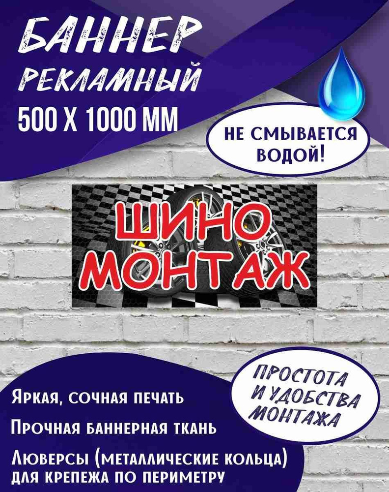 Баннер Шиномонтаж 1000 х 500 мм #1