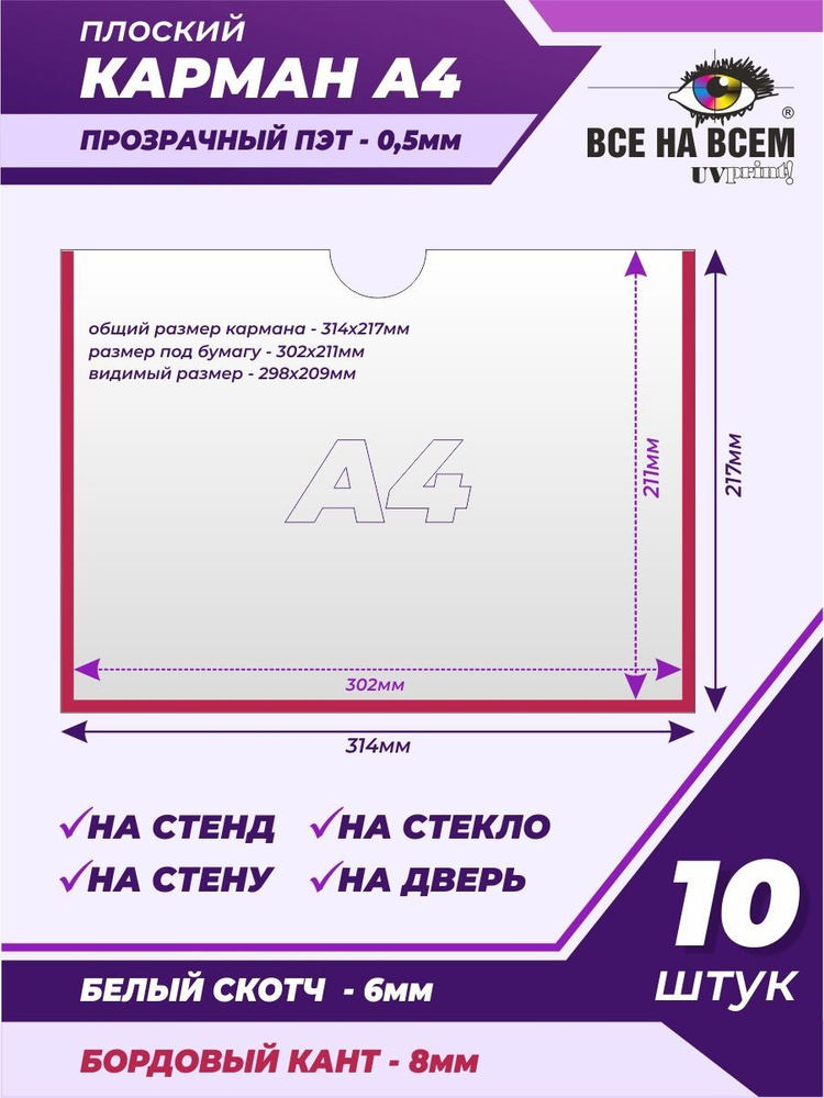 Карман А4 настенный, самоклеящийся, плоский, горизонтальный (314х217мм) с бордовым кантом, с белым скотчем, #1