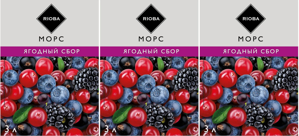 Морс Rioba ягодный сбор, комплект: 3 упаковки по 3 л #1