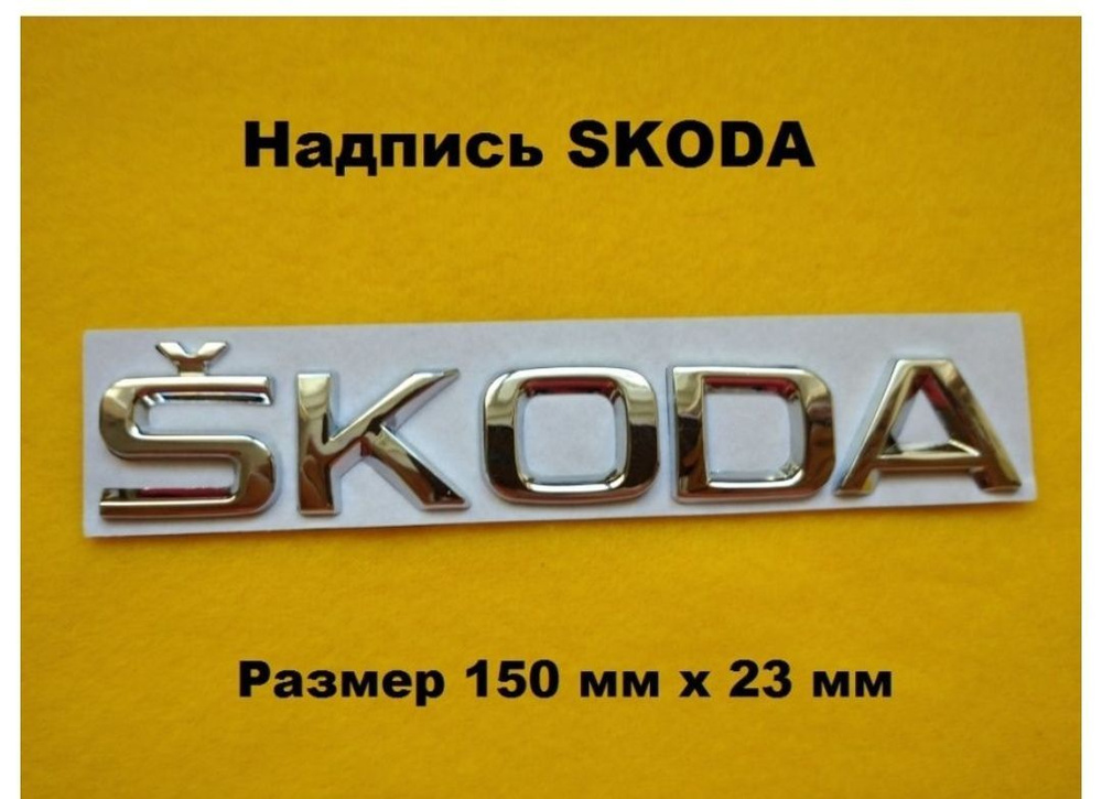 Надпись наклейка на багажник SKODA Шкода #1