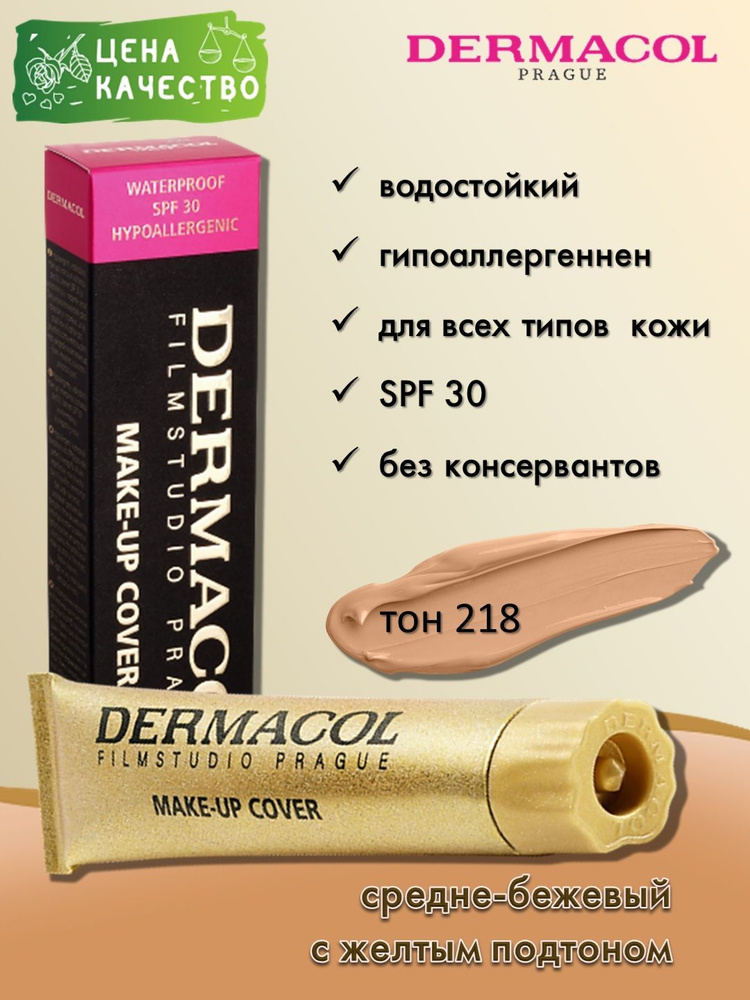 Dermacol Make-up Cover - тональный крем, тон 218 #1