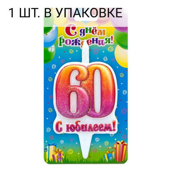 Свеча Цифра, 60 С Юбилеем!, 10 см, 1 шт, праздничная свечка на день рождения, юбилей, мероприятие  #1