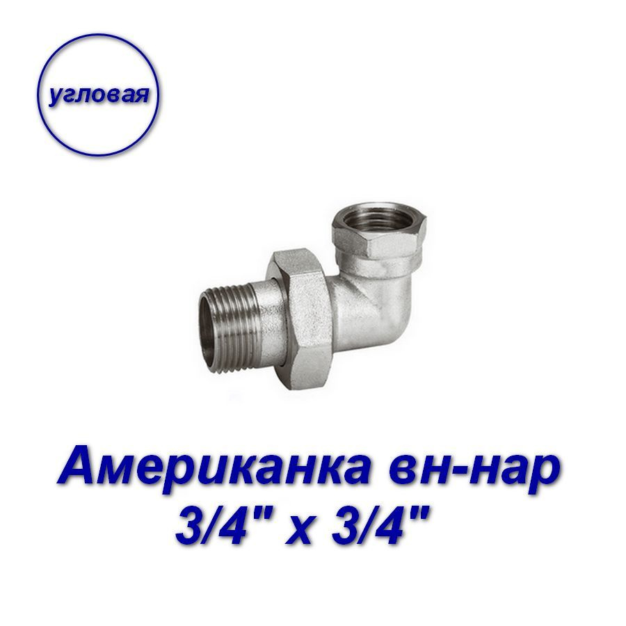 Сгон угловой 3/4" х 3/4" вн-нар, американка #1