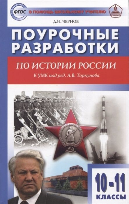 Пособие для учителя ВАКО ФГОС Поурочные разработки по Истории России 10-11 класс (к учебнику Торкунова #1