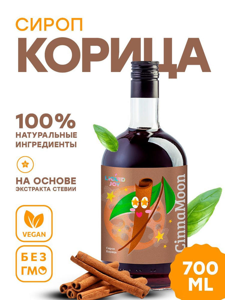 Сироп концентрированный LIQUID JOY Корица для кофе, для коктейлей, для десертов, для мороженого, 0,7 #1