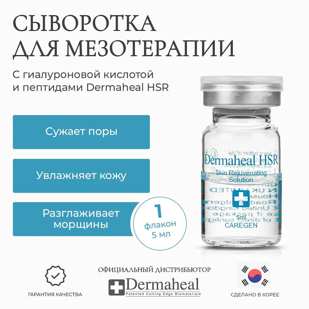 Dermaheal HSR сыворотка для лица гиалуроновая кислота и ретинол профессиональная уходовая косметика Корея #1