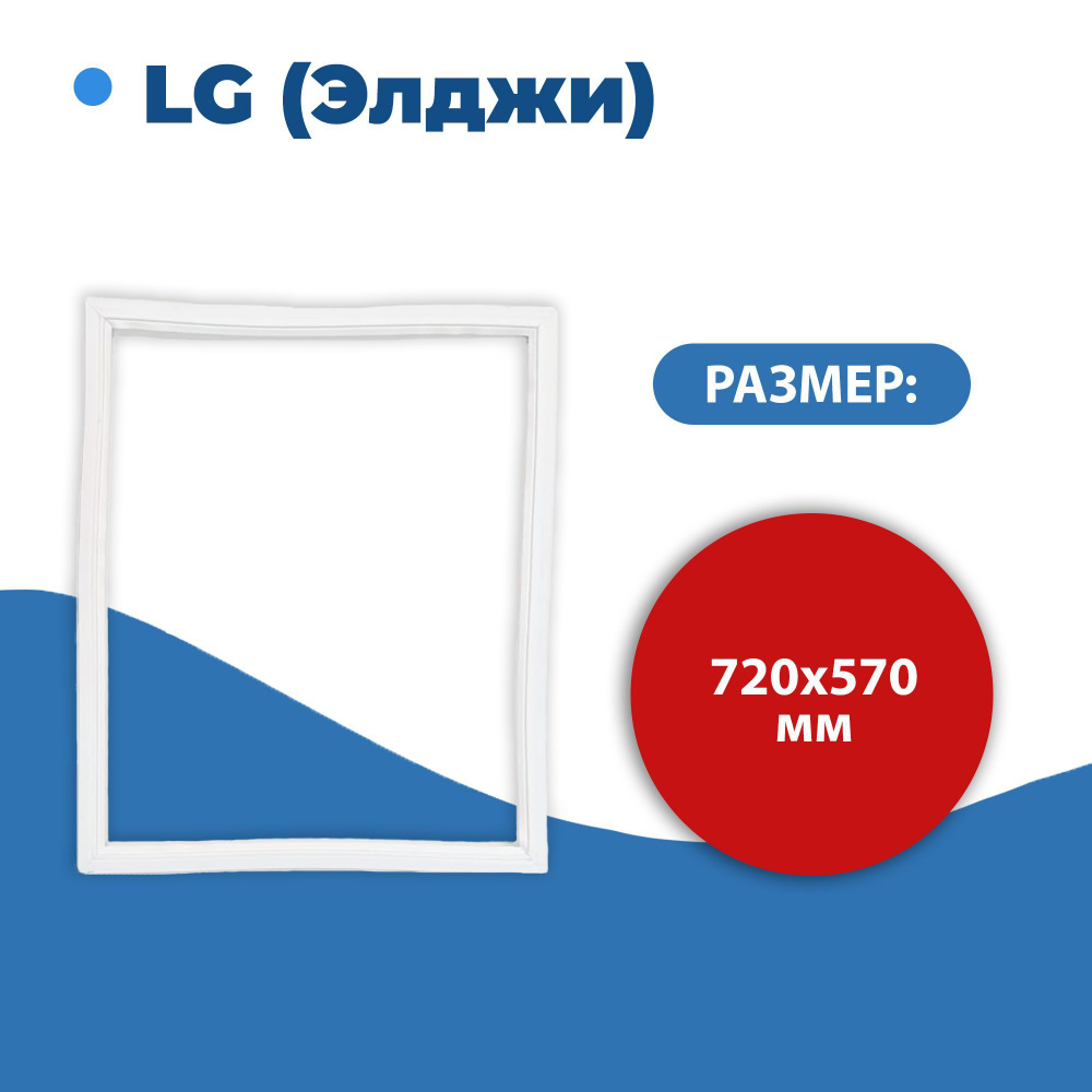 Уплотнитель двери холодильника LG (Элджи) размер 72*57 см (модель ЛГ)  #1