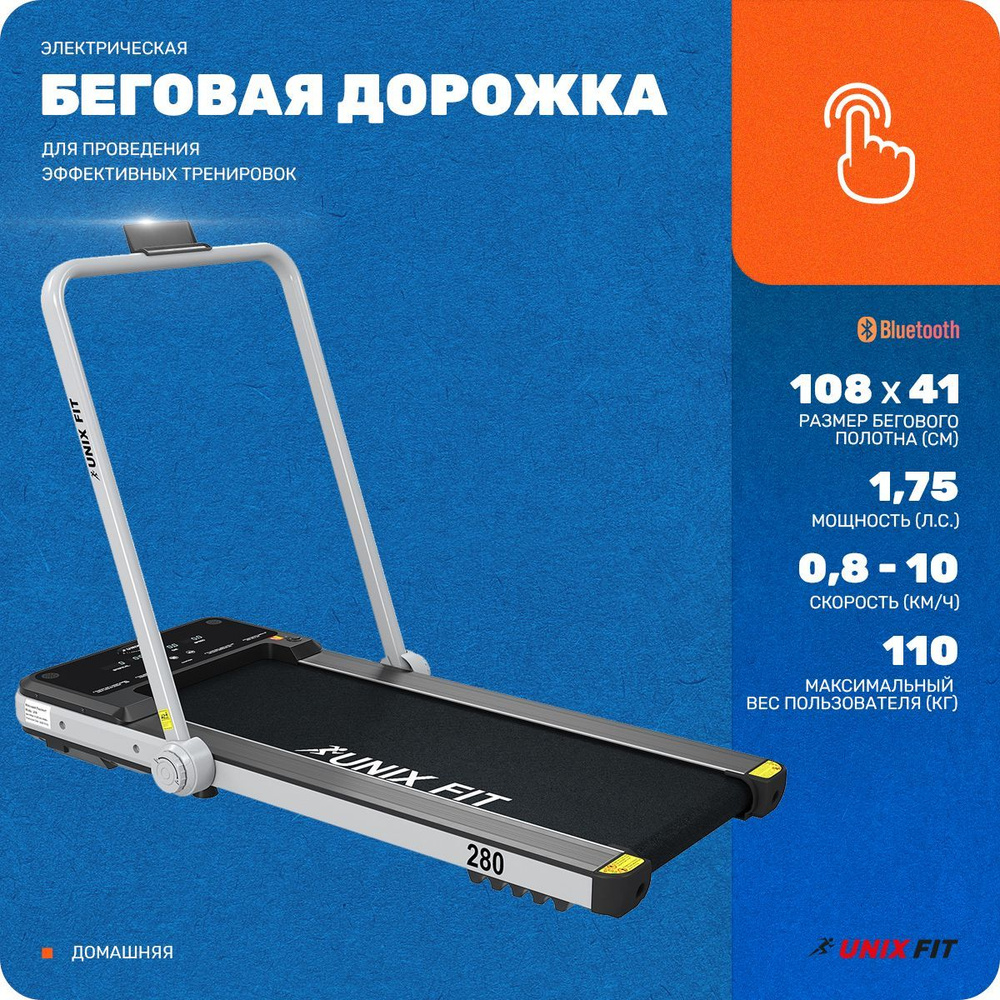 Беговая дорожка UNIX Fit UnixFit_slim_series_R-280 - купить по доступным  ценам в интернет-магазине OZON (195617126)