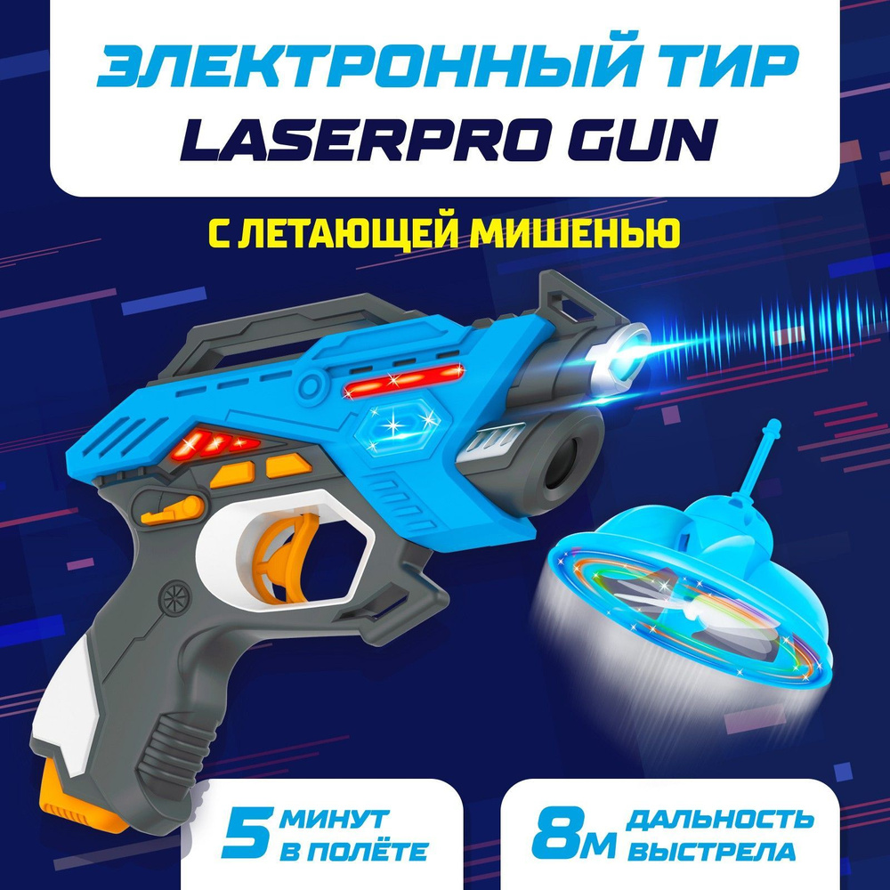 Электронный тир LASERPRO GUN с летающей мишенью - купить с доставкой по  выгодным ценам в интернет-магазине OZON (225170781)