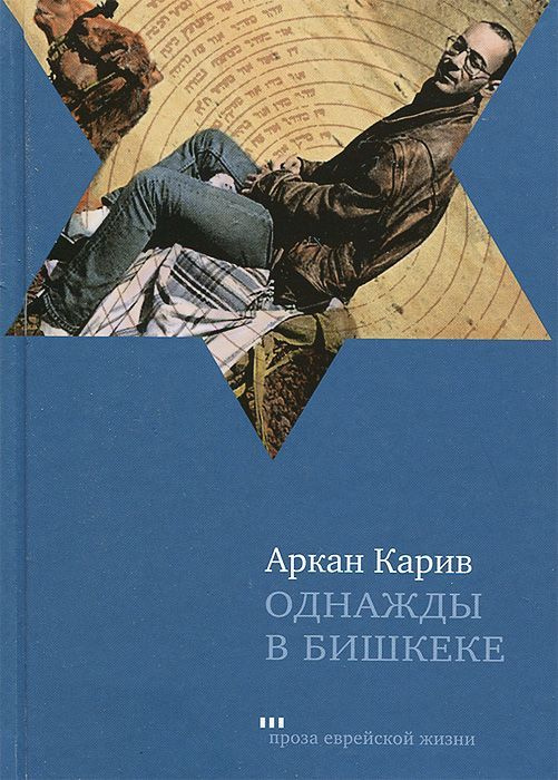 Однажды в Бишкеке. Романы, малая проза | Карив Аркан #1