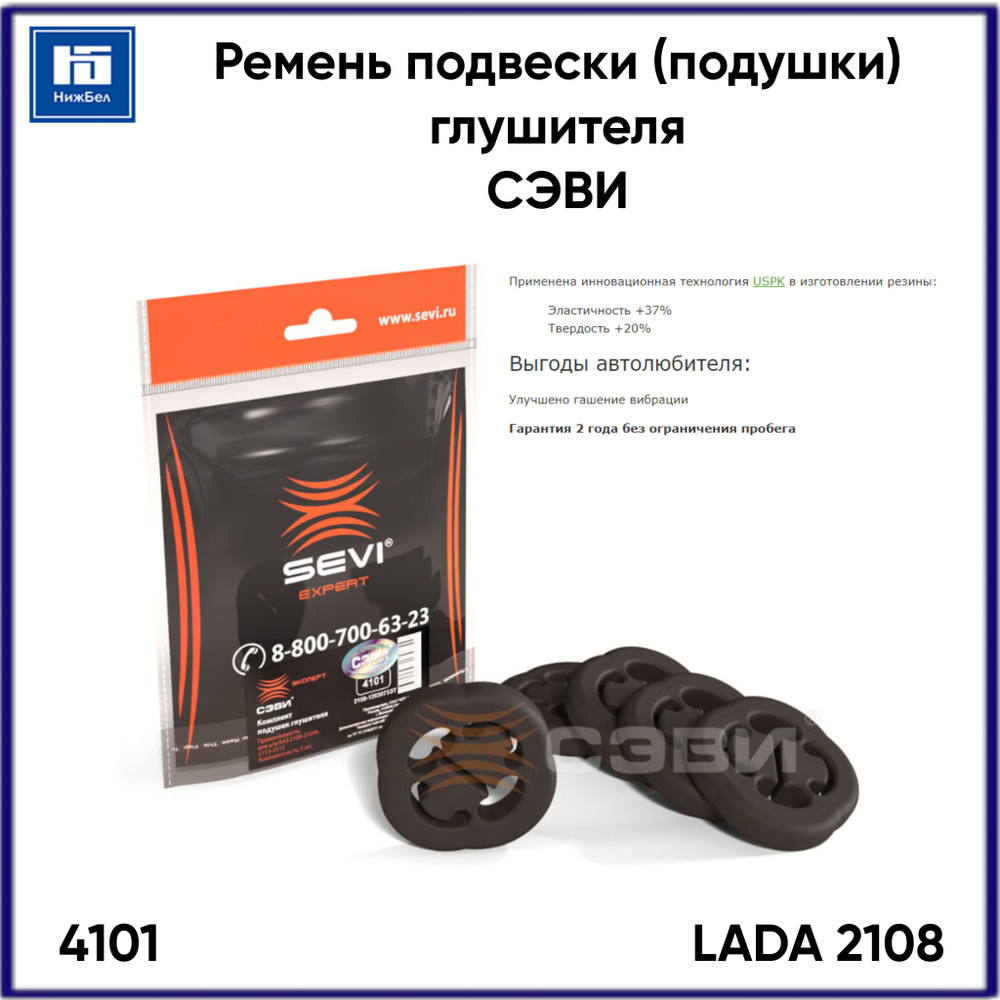 Ремень (подушки) подвески глушителя для а/м 2108 (к-т 5 шт.) СЭВИ (код 4101)  #1