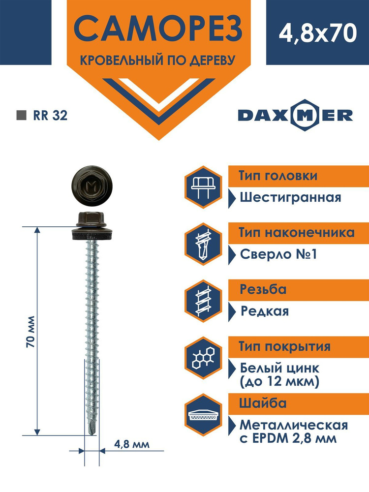 Саморез Daxmer 4,8х70 кровельный по дереву RR 32 (100 шт) #1