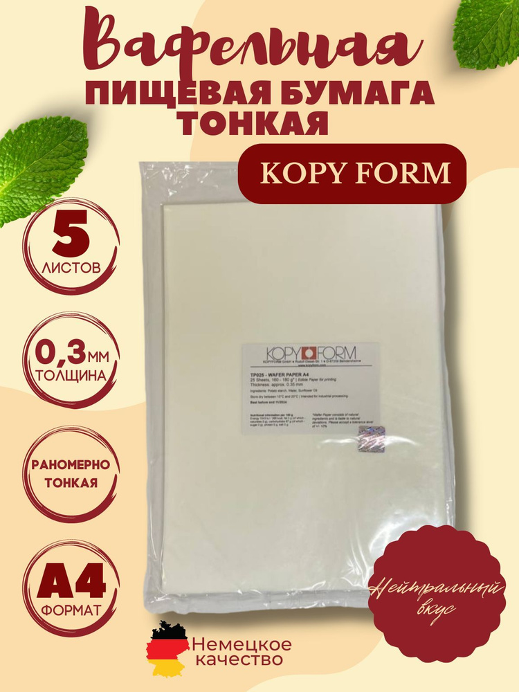 Вафельная пищевая бумага тонкая 5 листов KopyForm #1