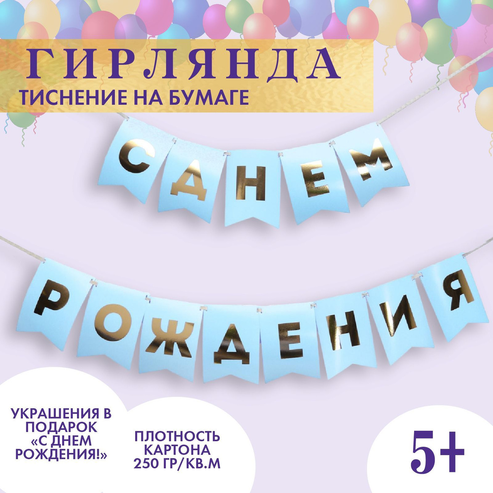 Гирлянда Страна Карнавалия "С Днем Рождения", растяжка, длина 156 см  #1