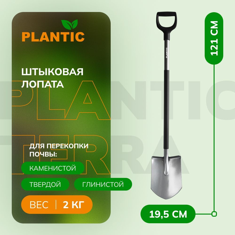 Лопата штыковая Plantic Terra Pro 11002-01, 121 см #1