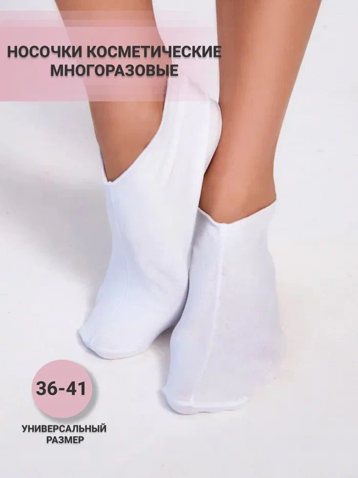 Носки косметические для педикюра хлопковые для пилинга ног, педикюрные носочки, для ухода, спа процедур #1