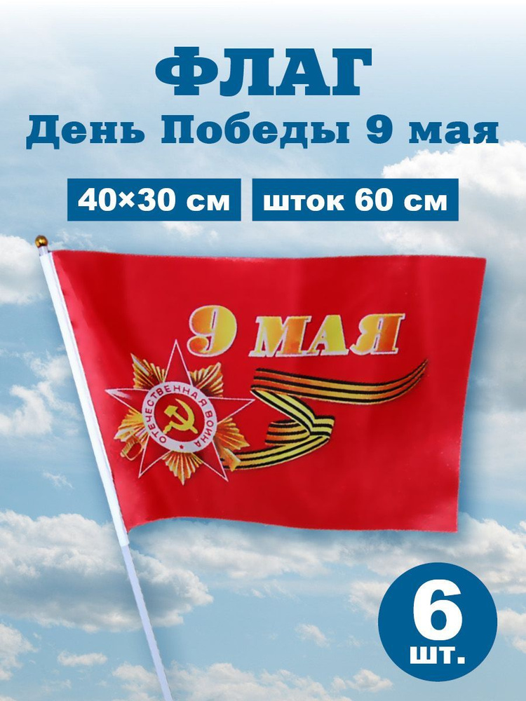 Флаг день Победы 9 мая, шток 60 см, размер 40х30, 6 шт #1