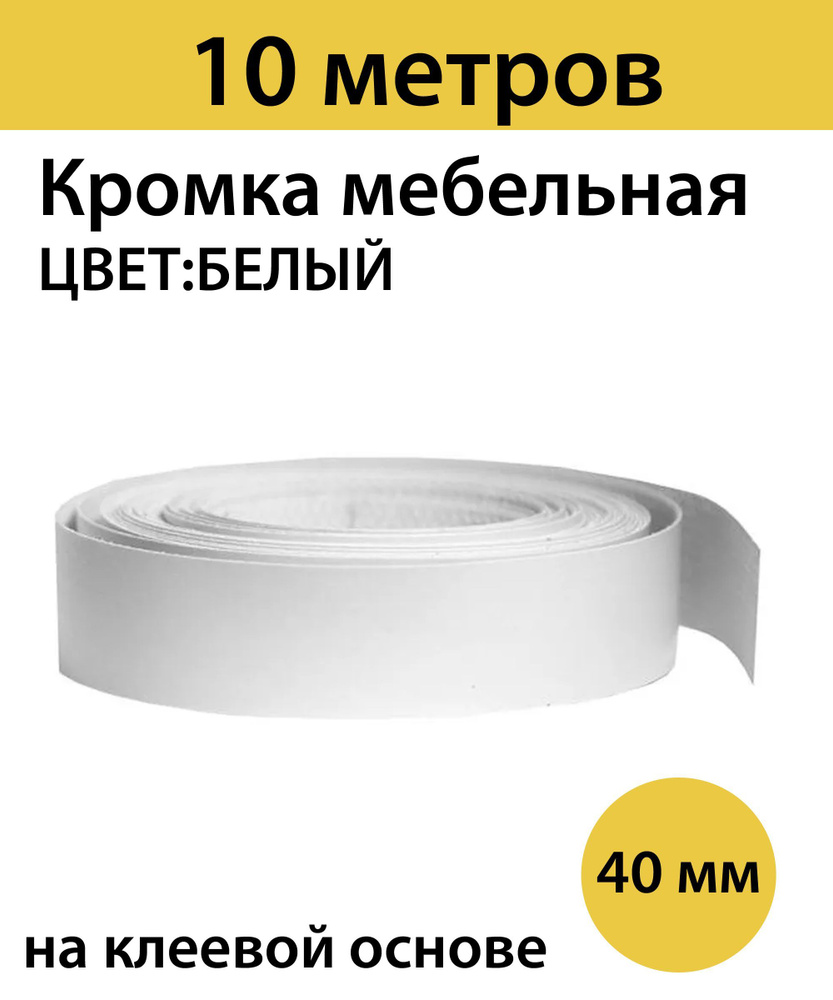 Кромка клеевая для мебели меламиновая 40 мм , белая , 10000 мм  #1