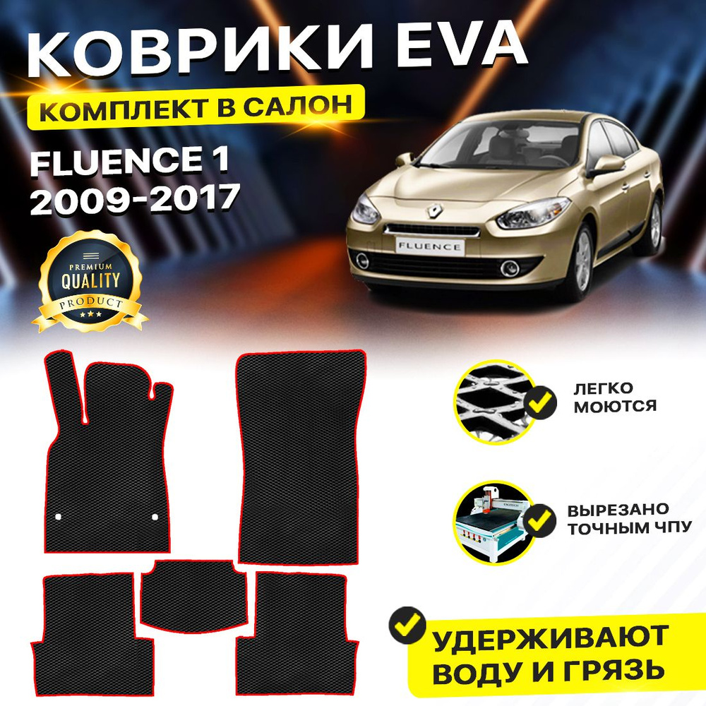 Коврики в салон автомобиля Renault Fluence Рено Флюенс сед. 2010 EVA ЕВА ЭВА ромб черныйкрасный  #1