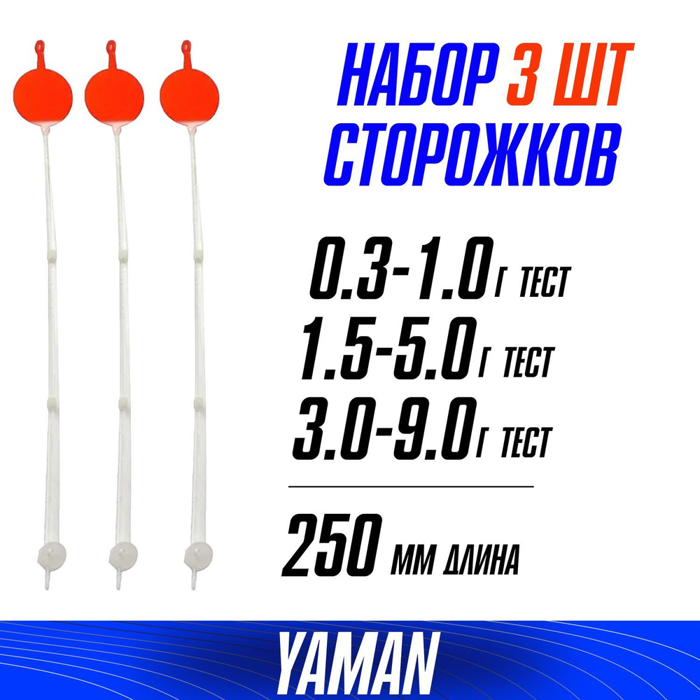 Боковой кивок для летней ловли ЯМАН L-250мм, тест 0.3-1.0, 1.5-5.0, 3.0-9.0 г лавсан с лепестком ( 3 #1