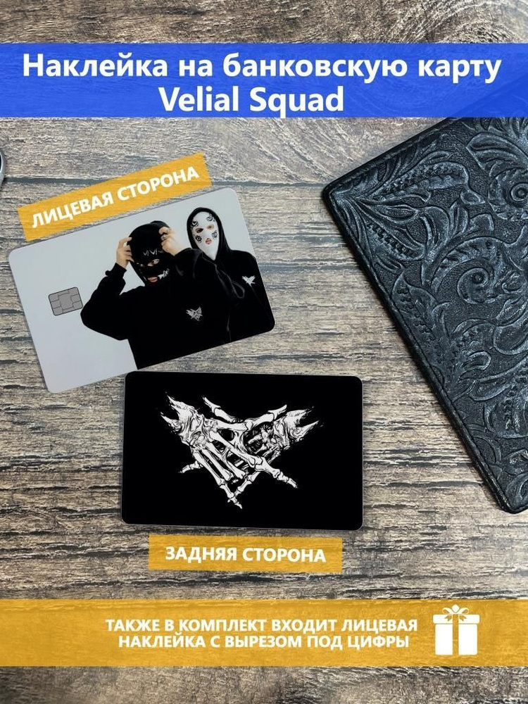 Наклейка на банковскую карту Velial Squad #1