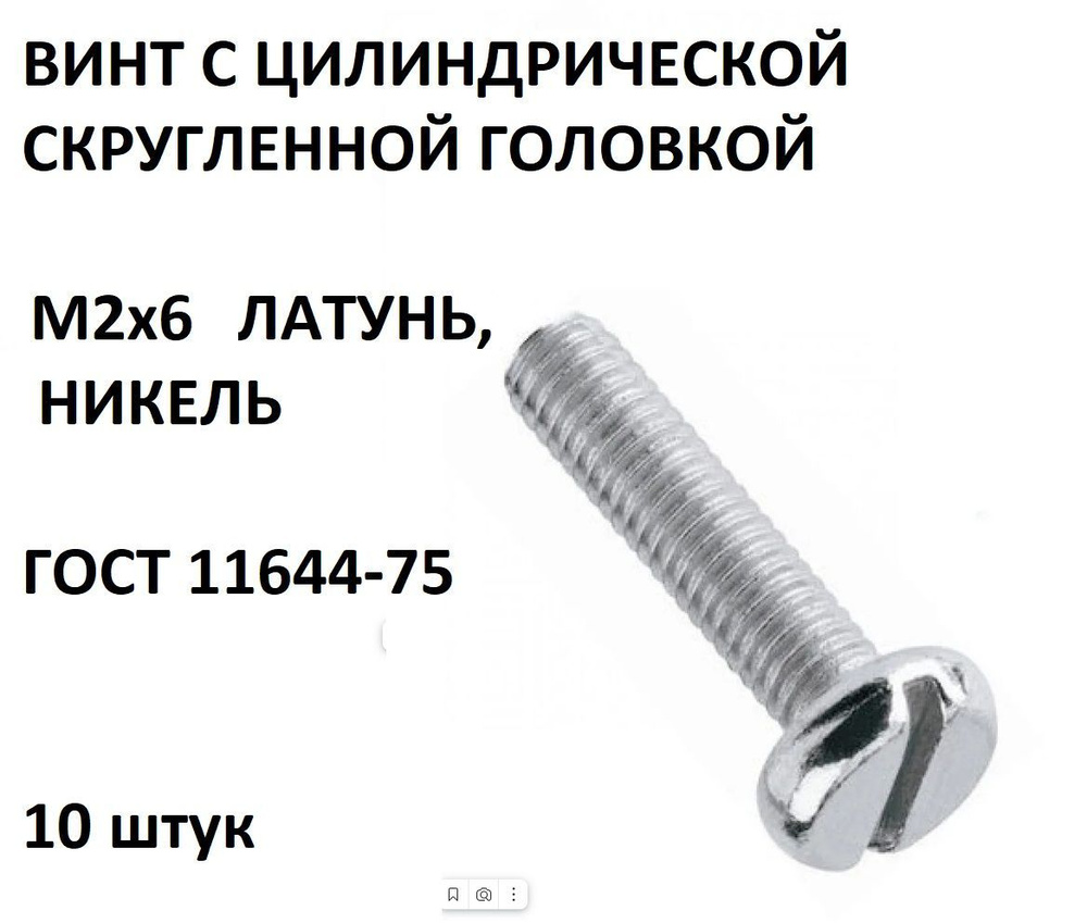 Винт с цилиндрической скругленной головкой М2х6 ЛАТУНЬ, НИКЕЛЬ ГОСТ 11644-75, 10шт  #1